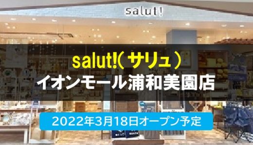 salut!（サリュ）イオンモール浦和美園店｜まいにちインテリア・雑貨のお店　2022年3月18日（金）オープン
