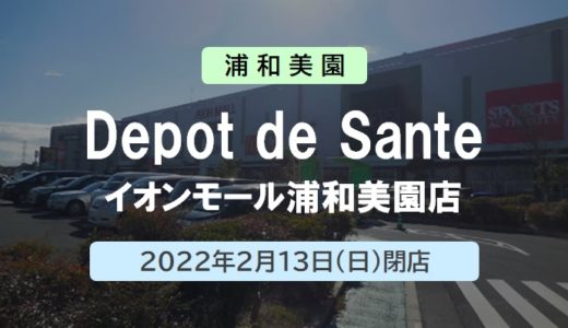 【閉店】Depot de Sante（デポ デ サンテ）イオンモール浦和美園店｜2022年2月13日（日）閉店