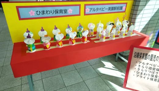 浦和美園駅｜近隣保育園の園児が作ったひな人形展示中