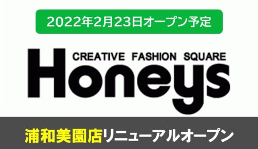 Honeys（ハニーズ）浦和美園店｜場所を移動してリニューアルオープン 2022年2月23日（水・祝）