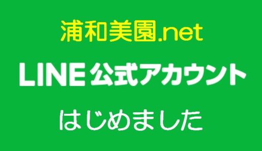 浦和美園の地域情報ブログ ” 浦和美園.net ” が公式LINEアカウントを始めました