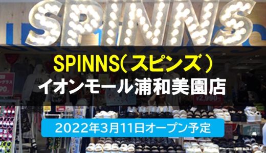 SPINNS（スピンズ） イオンモール浦和美園店｜アパレル・アクセサリーのお店　2022年3月11日（金）オープン