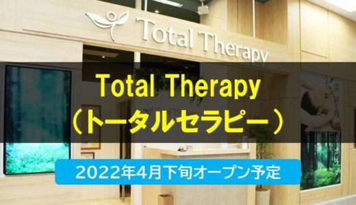 Total Therapy（トータル セラピー）｜リラクゼーションサロンがイオンモール浦和美園内に2022年4月22日（金）オープン予定