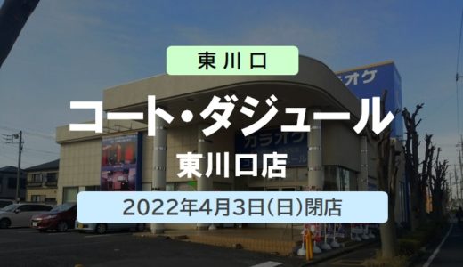 【閉店】コート・ダジュール 東川口店｜2022年4月3日（日）閉店