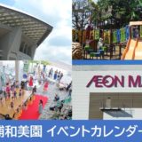 2022年6月 浦和美園イベントカレンダー