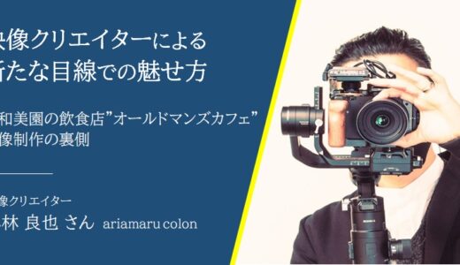 浦和美園の人気飲食店「オールドマンズカフェ」の映像制作を担当したariamaru:小林良也さんにお聞きしました