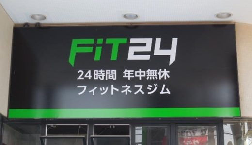 FiT24 東川口店｜24時間営業のフィットネスジム 2022年7月13日グランドオープン