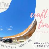 クラフトタイム Craft Time｜素敵なママたち大集合！ 埼玉トヨペット浦和美園支店で2022年5月15日開催！！