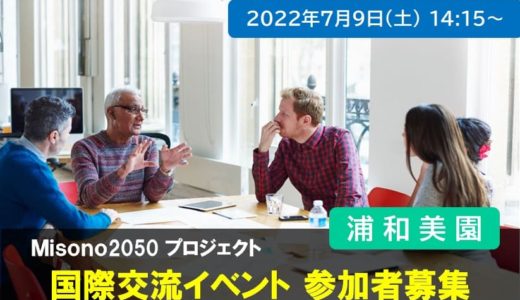 海外から来た人たちにUrawa-Misonoの生活を伝えませんか｜Misono2050・国際交流イベント 2022年7月9日（土）開催予定