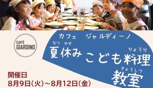 カフェ ジャルディーノ（浦和美園）｜夏休み特別企画「こども料理教室」2022年8月9日（火）〜8月12日（金）開催決定