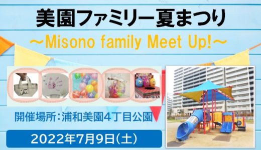 美園ファミリー夏まつり～Misono family Meet Up!～ 「浦和美園4丁目公園」で2022年7月9日（土）開催