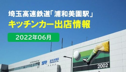 埼玉高速鉄道「浦和美園駅」｜SR駅前キッチンカー情報　2022年6月
