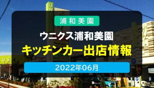 ウニクス浦和美園｜キッチンカー出店情報・2022年06月