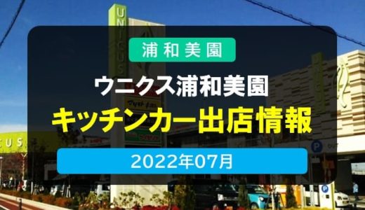 ウニクス浦和美園｜キッチンカー出店情報・2022年07月