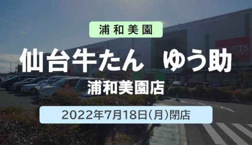 【閉店】仙台牛たん ゆう助 浦和美園店 ｜2022年7月18日（月）閉店