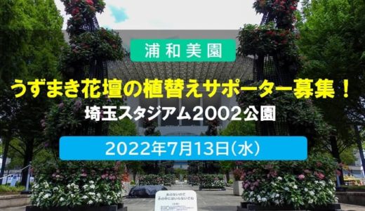 埼玉スタジアム2002公園｜うずまき花壇の植替えサポーター募集!!　2022年7月13日（水）開催