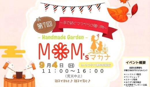 ウニクス浦和美園｜第7回 MOM'sマカナ　～手で紡ぐママからの贈り物～　2022年9月4日開催