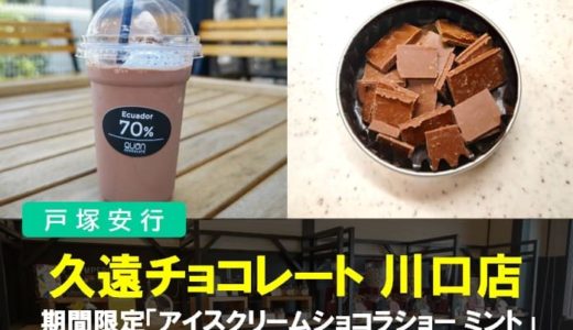 久遠チョコレート 川口店｜期間限定「アイスクリームショコラショー ミント」