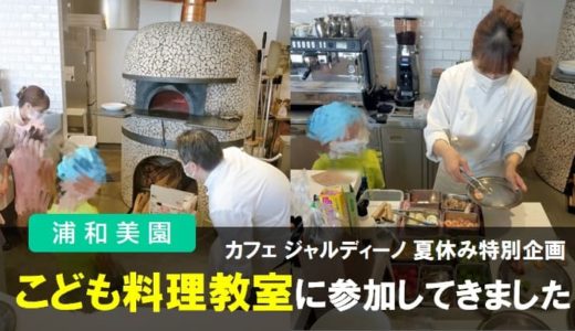 【レポート】カフェ ジャルディーノ（浦和美園） 夏休み特別企画「こども料理教室」に参加してきました。2022年・夏