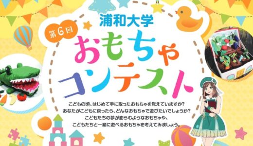 浦和大学｜第6回おもちゃコンテスト開催　高校生を対象にしたコンテスト　2022年9月21日締切