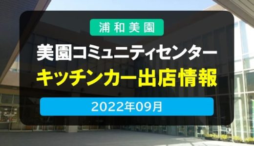 美園コミュニティセンター｜キッチンカー出店情報 2022年9月（浦和美園）