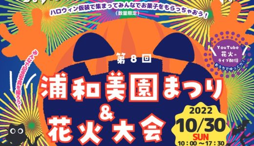 【特集】第8回 浦和美園まつり＆花火大会（2022年）イベント ガイドブック