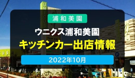 ウニクス浦和美園｜キッチンカー出店情報・2022年10月