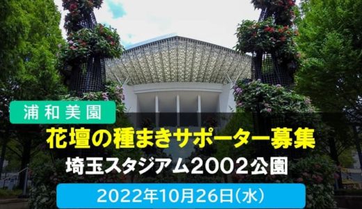 埼玉スタジアム2002公園｜花壇の種まきサポーター募集!!　2022年10月26日（水）開催