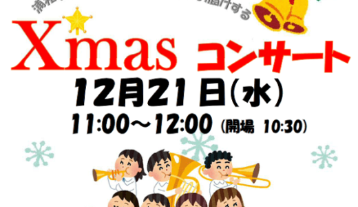 美園コミュニティセンター｜浦和学院高等学校吹奏楽部がお届けする「クリスマスコンサート」2022年12月21日（水）開催