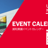 2023年3月 浦和美園イベントカレンダー