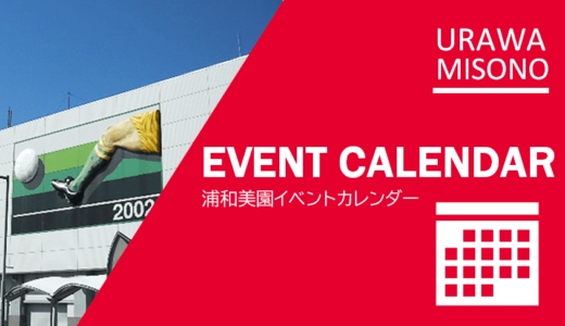 2022年12月 浦和美園イベントカレンダー