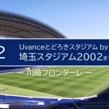 Uvanceとどろきスタジアム by Fujitsu（等々力陸上競技場）
