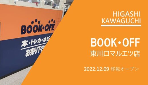 ブックオフ 東川口マルエツ店｜本を売るならBOOKOFFがスーパーマルエツの2階に移転オープン 2022年12月9日（金）オープン