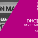 【閉店】DHC イオンモール浦和美園直営店｜2023年1月29日（日）閉店