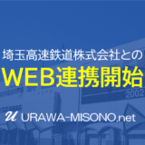浦和美園駅の鉄道会社「埼玉高速鉄道株式会社」とWEB連携を開始しました