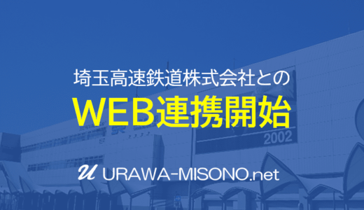 浦和美園駅の鉄道会社「埼玉高速鉄道株式会社」とWEB連携を開始しました