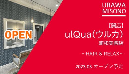 ulQua（ウルカ）浦和美園店｜オーダーメイド式トリートメント導入ヘアサロン　2023年3月オープン予定