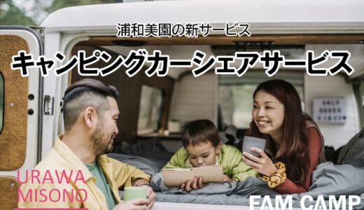 さいたま市浦和美園で新サービス「キャンピングカーシェア」2023年4月開始｜FAM CAMP【PR】