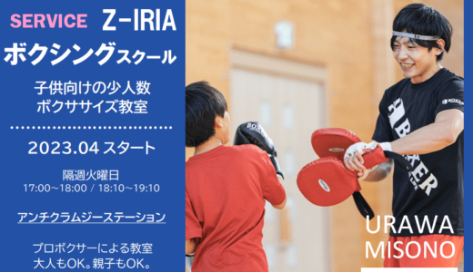 アンチクラムジーステーション｜新プログラム「Z-IRIA ボクシングスクール」2023年4･5月は初回体験無料キャンペーン中【PR】