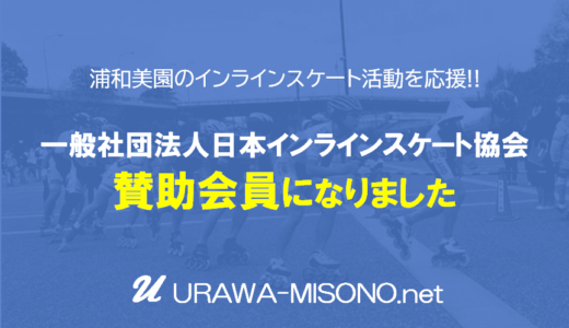 浦和美園のインラインスケート活動を応援！一般社団法人日本インラインスケート協会の賛助会員になりました