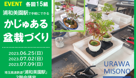 丸園｜浦和美園駅で「かじゅある盆栽づくり」2023年6月25日・7月2日・7月9日開催