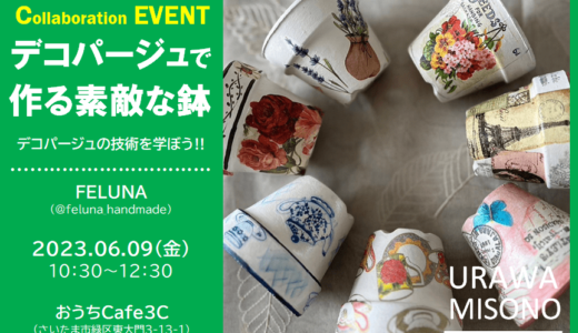 デコパージュで作る素敵な鉢｜浦和美園カフェ（おうちCafe3C）で2023年6月9日（金）開催