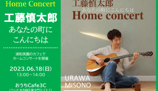 工藤 慎太郎ホームコンサート『あなたの町にこんにちは』｜浦和美園カフェ（おうちCafe3C）で2023年6月18日（日）開催