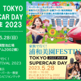 TOKYO SUPERCAR DAY 2023 さいたま｜家族で行く！浦和美園FESTIVAL 2023　2023年5月28日（日）開催