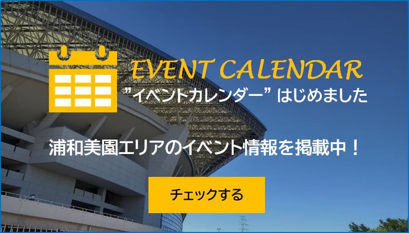 浦和美園　イベントカレンダー