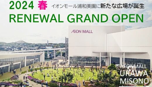 イオンモール浦和美園にも2024年春に新たな広場「うららか広場」が誕生します