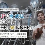 小林良也映像制作｜U.B.P Brewery＆宮 武弘 コラボビール「BEER! WINNER!」／『ビールのおかげ ツアー』 浦和で7/2（日）開催決定　