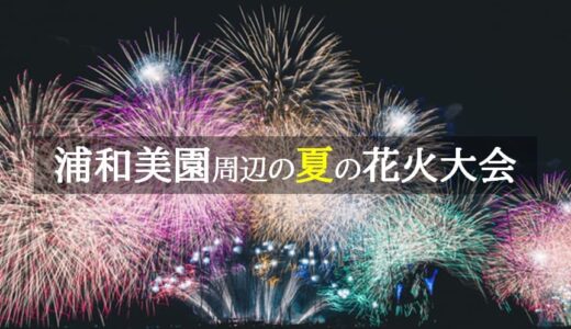 さいたま市・浦和美園周辺の夏・秋の花火大会（東浦和・岩槻会場）2023年
