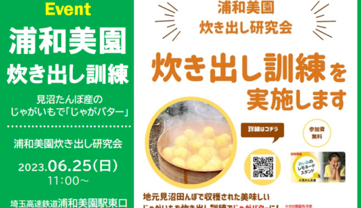 浦和美園駅で炊き出し訓練実施｜見沼たんぼ産のじゃがいもで「じゃがバター」300食分　2023年6月25日（日）