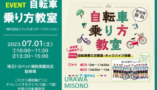 自転車乗り方教室｜埼玉トヨペット浦和美園支店で2023年7月1日（土）開催